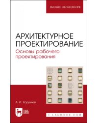 Архитектурное проектирование. Основы рабочего проектирования. Учебное пособие для вузов