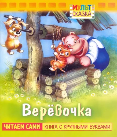 Веревочка. Книжка с крупными буквами