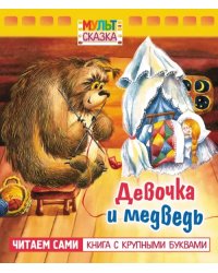 Девочка и медведь. Книжка с крупными буквами