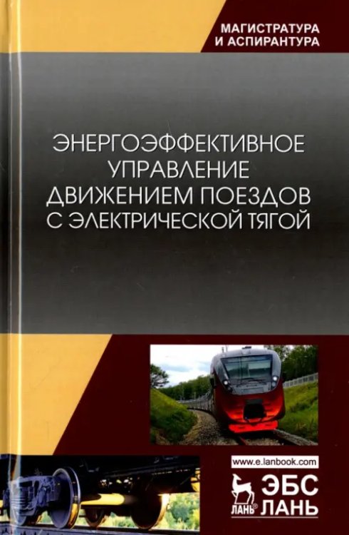 Энергоэффективное управление движением поездов с электрической тягой. Монография