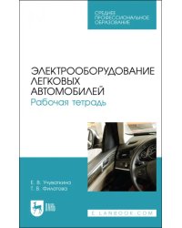 Электрооборудование легковых автомобилей. Рабочая тетрадь. Учебное пособие для СПО