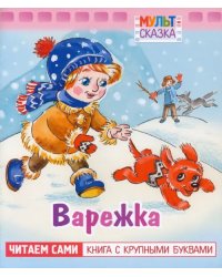 Варежка. Книжка с крупными буквами