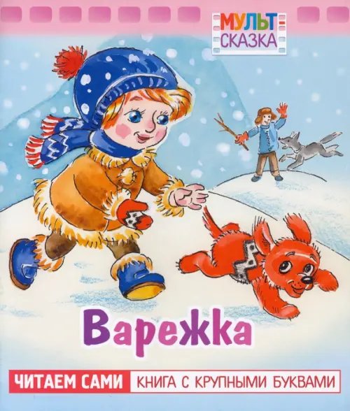 Варежка. Книжка с крупными буквами