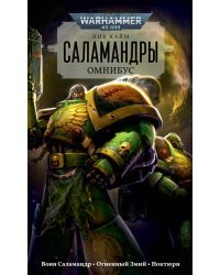 Саламандры. Омнибус