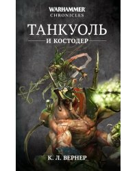 Танкуоль и Костодер