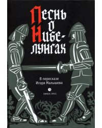 Песнь о Нибелунгах. Прозаическое переложение. В пересказе Игоря Малышева