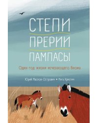 Степи,прерии,пампасы.Один год жизни исчезающего биома