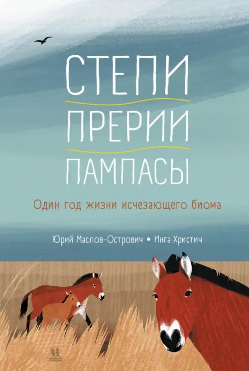 Степи,прерии,пампасы.Один год жизни исчезающего биома