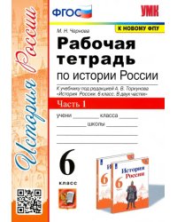 Рабочая тетрадь по истории России. 6 класс. Часть 1. К учебнику под редакцией А.В. Торкунова &quot;История России. 6 класс. В двух частях&quot;