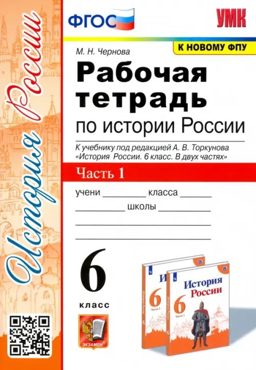 Рабочая тетрадь по истории России. 6 класс. Часть 1. К учебнику под редакцией А.В. Торкунова &quot;История России. 6 класс. В двух частях&quot;