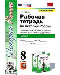 История России. 8 класс. Рабочая тетрадь к учебнику под редакцией А. В. Торкунова. Часть 1. ФГОС