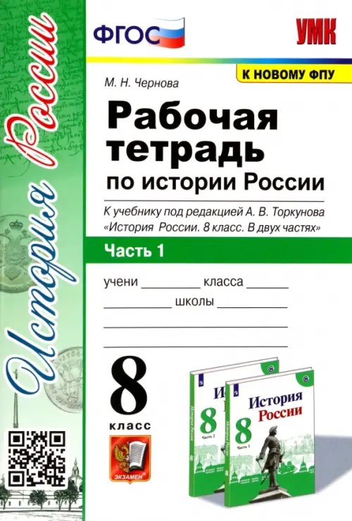 История России. 8 класс. Рабочая тетрадь к учебнику под редакцией А. В. Торкунова. Часть 1. ФГОС