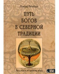 Путь богов в северной традиции. Путь героя по рунному кругу