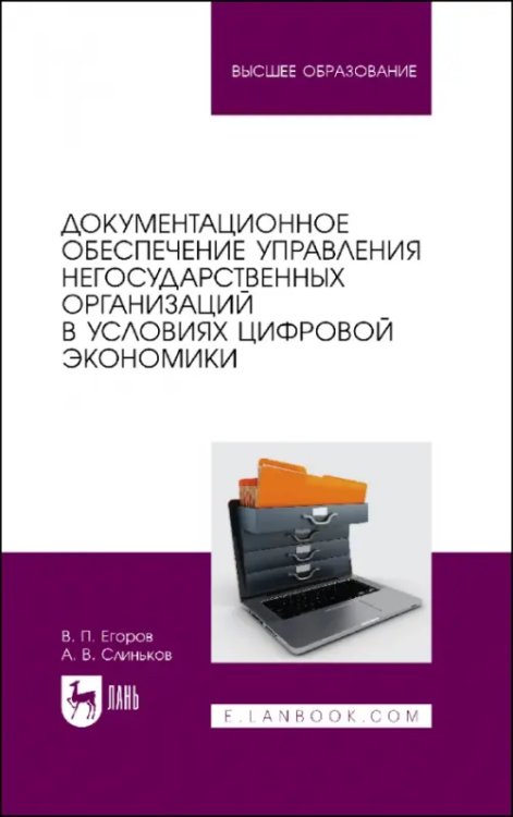 Документационное обеспечение управления негосударственных организаций в условиях цифр. экономики