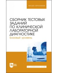 Сборник тестовых заданий по клинической лабораторной диагностике. Базовый уровень. Учебное пособие