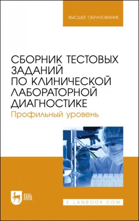 Сборник тестовых заданий по клинической лабораторной диагностике. Профильный уровень.Учебное пособие