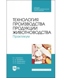 Технология производства продукции животноводства. Практикум. Учебное пособие для СПО