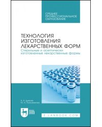 Технология изготовления лекарственных форм. Стерильные и асептически изготовленные лекарст. формы