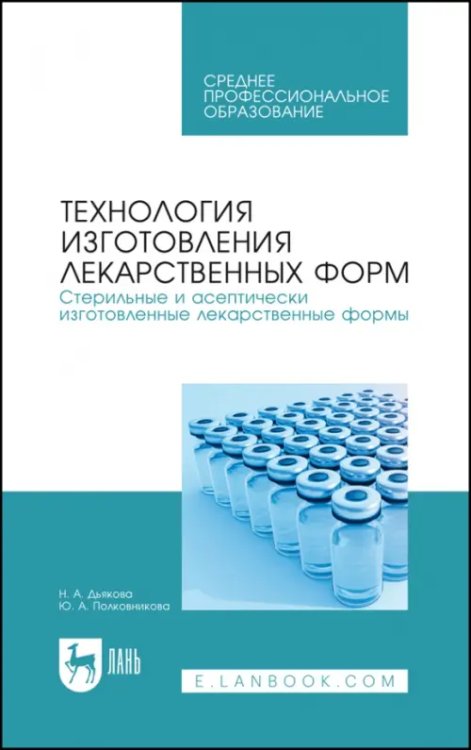 Технология изготовления лекарственных форм. Стерильные и асептически изготовленные лекарст. формы