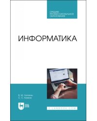 Информатика. Учебник для СПО