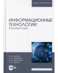 Информационные технологии. Базовый курс. Учебник