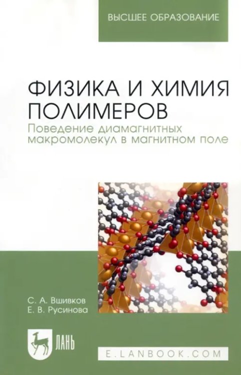 Физика и химия полимеров. Поведение диамагнитных макромолекул в магнитном поле