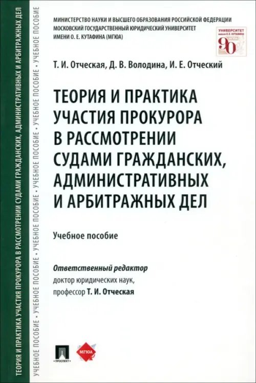 Теория и практика участия прокурора в рассмотрении судами гражданских, административных и арбитражн.