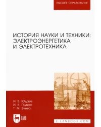 История науки и техники. Электроэнергетика и электротехника. Учебное пособие