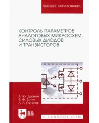 Контроль параметров аналоговых микросхем, силовых диодов и транзисторов