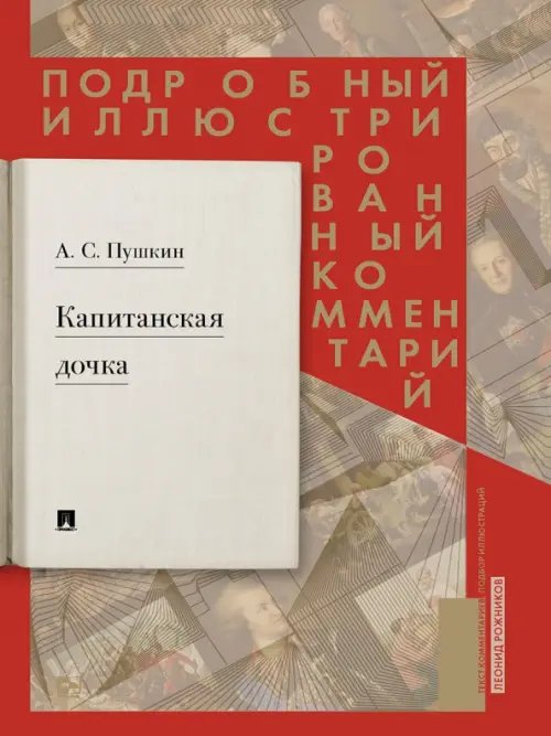 Капитанская дочка. Подробный иллюстрированный комментарий к роману А.С. Пушкина &quot;Капитанская дочка&quot;