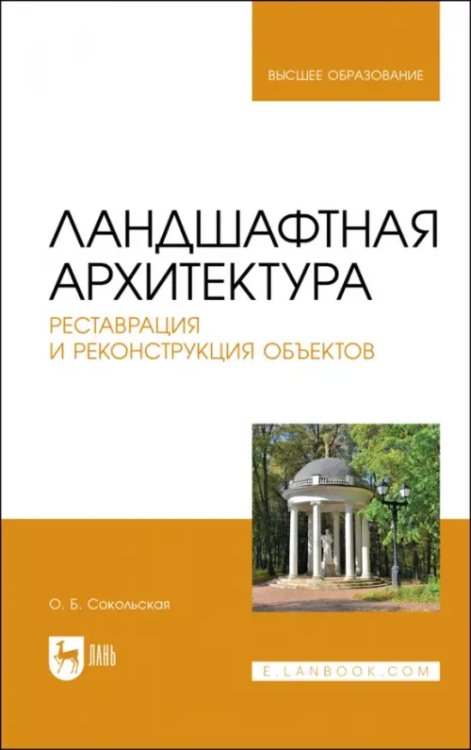 Ландшафтная архитектура. Реставрация и реконструкция объектов. Учебное пособие для вузов