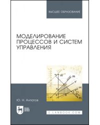 Моделирование процессов и систем управления. Учебное пособие