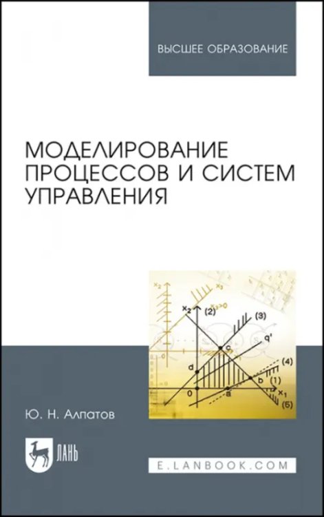 Моделирование процессов и систем управления. Учебное пособие