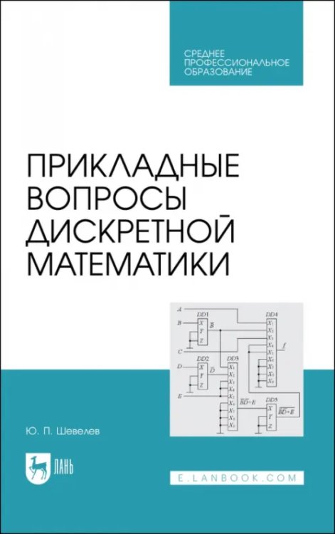 Прикладные вопросы дискретной математики. Учебное пособие для СПО