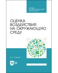 Оценка воздействия на окружающую среду. Учебное пособие