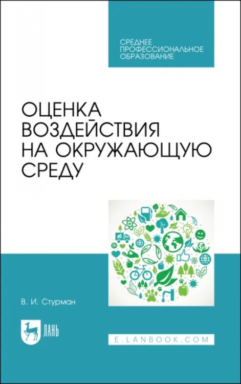 Оценка воздействия на окружающую среду. Учебное пособие