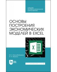 Основы построения экономических моделей в Excel. Учебник для СПО