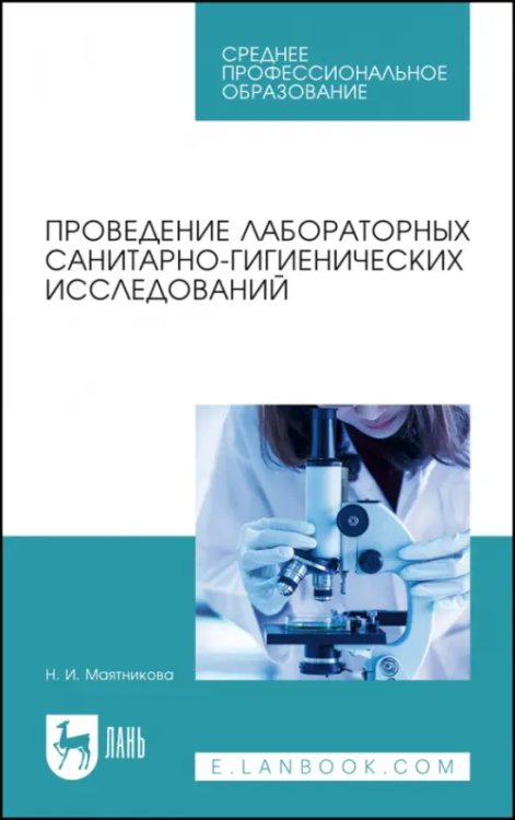 Проведение лабораторных санитарно-гигиенических исследований. Учебное пособие для СПО