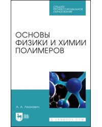 Основы физики и химии полимеров. Учебник для СПО