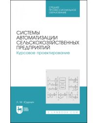 Системы автоматизации сельскохозяйственных предприятий. Курсовое проектирование. Учебное пособие