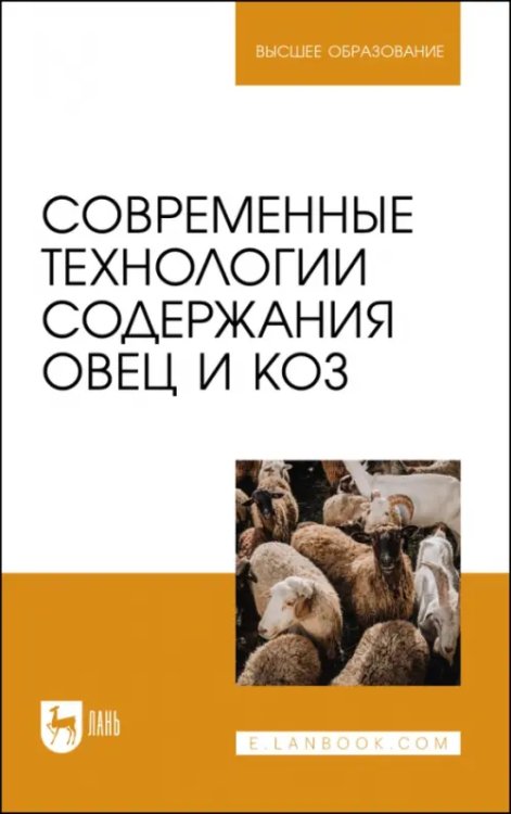 Современные технологии содержания овец и коз. Учебное пособие для вузов