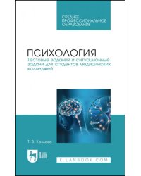 Психология. Тестовые задания и ситуационные задачи для студентов медицинских колледжей. СПО