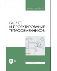 Расчет и проектирование теплообменников. Учебное пособие для вузов