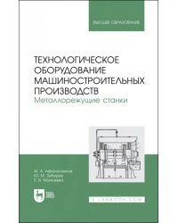 Технологическое оборудование машиностроительных производств. Металлорежущие станки. Учебник