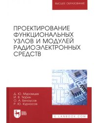 Проектирование функциональных узлов и модулей радиоэлектронных средств. Учебное пособие