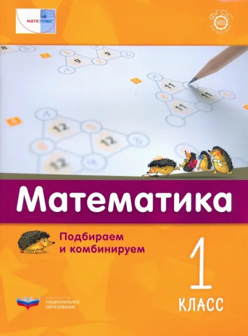 Математика. 1 класс. Подбираем и комбинируем