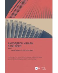 Аккордеон и баян в XXI веке. Проблемы и перспективы. Интервью с композиторами