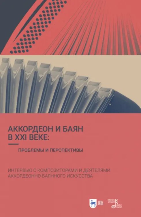 Аккордеон и баян в XXI веке. Проблемы и перспективы. Интервью с композиторами