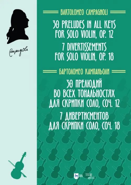 30 прелюдий во всех тональностях для скрипки соло, соч.12. 7 дивертисментов для скрипки соло, соч.18