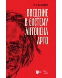 Введение в систему Антонена Арто